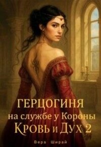 Герцогиня на службе у Короны (СИ) - Ширай Вера