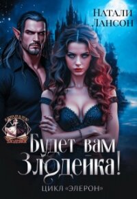 Будет вам Злодейка&#33; (СИ) - Лансон Натали