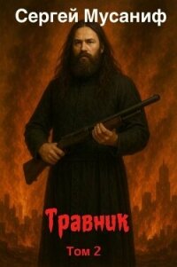 Травник 2 (СИ) - Мусаниф Сергей Сергеевич
