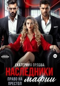 Наследники мафии. Право на престол - Орлова Екатерина Марковна