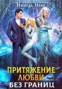 Притяжение любви. Без границ - Нуар Нинель