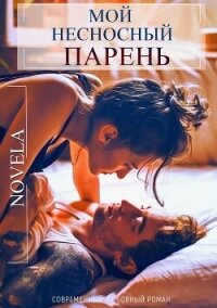 Мой несносный парень - "Novela"