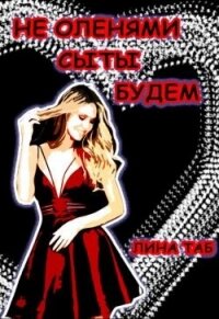 Не оленями сыты будем (СИ) - Таб Лина