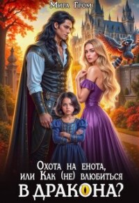Охота на енота, или Как (не) влюбиться в дракона? (СИ) - Гром Мира