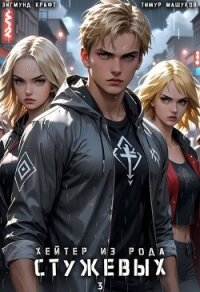 Хейтер из рода Стужевых, том 3 (СИ) - Машуков Тимур