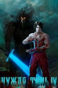 Чужая тень IV (СИ) - Гудвин Макс