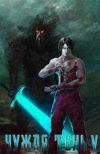 Чужая тень V (СИ) - Гудвин Макс