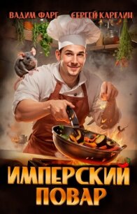 Имперский повар. Трилогия (СИ) - Фарг Вадим