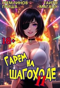 Гарем на шагоходе. Том 11 (СИ) - Гремлинов Гриша