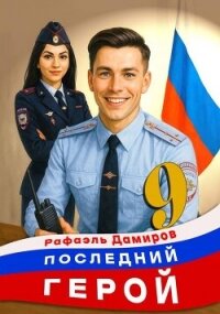 Последний Герой. Том 9 (СИ) - Дамиров Рафаэль