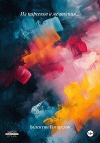 Из парсеков в мечтания… - Погорелов Валентин