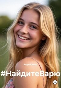 #НайдитеВарю - Эрлих Андрей