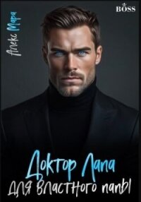 Доктор Лапа для властного папы (СИ) - Мара Алекс