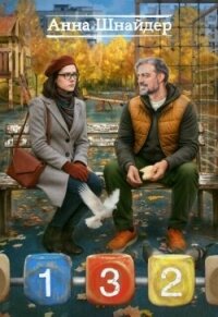 132 (СИ) - Шнайдер Анна