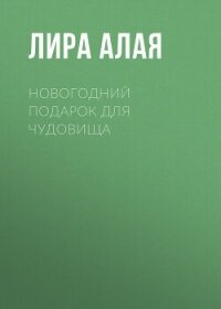 Новогодний подарок для чудовища - Лира Алая