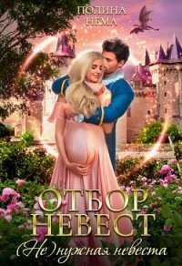 Отбор невест. (Не)нужная невеста - Нема Полина