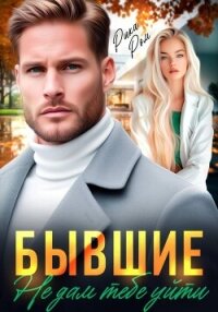 Бывшие. Не дам тебе уйти - Ром Рика