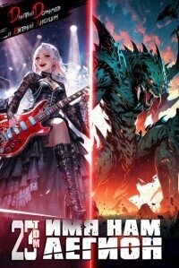 Имя нам Легион. Том 23 (СИ) - Лисицин Евгений