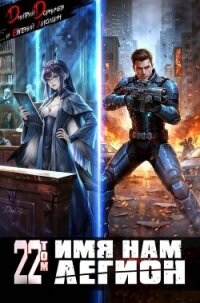 Имя нам Легион. Том 22 (СИ) - Лисицин Евгений