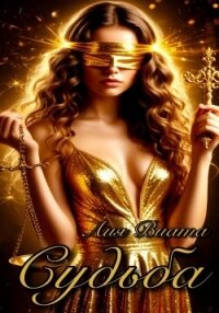 Судьба - Виталия "Лия Виата"