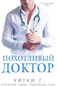 Похотливый доктор (ЛП) - Грация Уитни