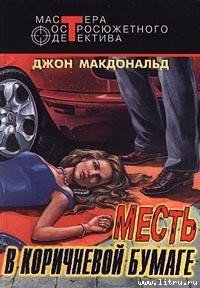 Бледно-серая шкура виновного - Макдональд Джон Данн