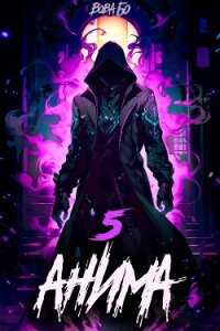 Анима-5 - Бо Вова