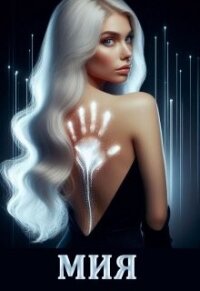 Мия. Гравитация Vs Свобода (СИ) - "Devi Ant"