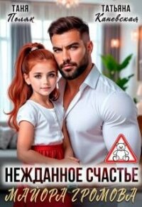 Нежданное счастье майора Громова (СИ) - Поляк Таня
