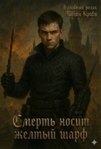 Смерть носит желтый шарф (СИ) - "Railrail"