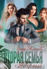 Вторая семья. Неверный (СИ) - Манаева Ирина
