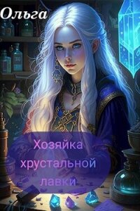 Хозяйка Хрустальной лавки (СИ) - Сури Ольга