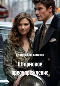 Штормовое предупреждение - Константинов Дмитрий Васильевич