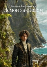 Демон за столом - Константинов Дмитрий Васильевич