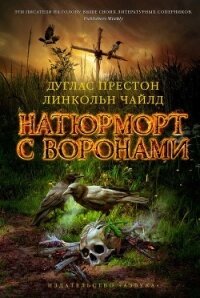 Натюрморт с воронами - Чайлд Линкольн