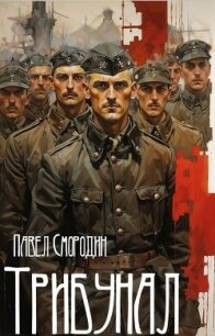 Трибунал (СИ) - Смородин Павел