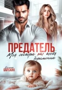 Предатель. Моя сестра от тебя беременна (СИ) - Барских Оксана