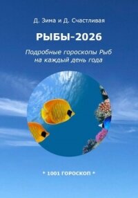 Рыбы-2026: Подробные гороскопы Рыб на каждый день года - Счастливая Диана
