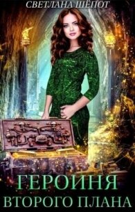 Героиня второго плана, или Попаданка в царстве гномов (СИ) - Шёпот Светлана