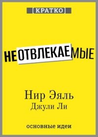 Неотвлекаемые. Как управлять своим вниманием и жизнью. Нир Эяль, Джули Ли. Кратко - Культур-Мультур