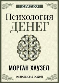 Психология денег. Вечные уроки богатства, жадности и счастья. Морган Хаузел. Кратко - Культур-Мультур