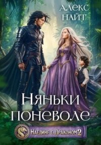 Наедине с драконом. Няньки поневоле - Найт Алекс