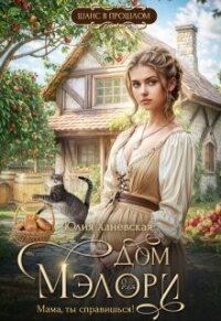 Дом Мэлори. "Мама, ты справишься&#33;" (СИ) - Ханевская Юлия