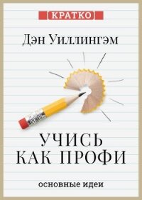 Учись как профи. 14 супернавыков, чтобы освоить все что хочешь. Дэн Уиллингэм. Кратко - Культур-Мультур