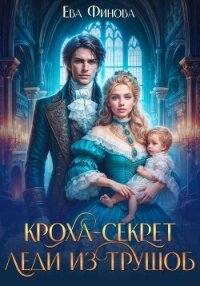 Кроха-секрет леди из трущоб - Финова Ева