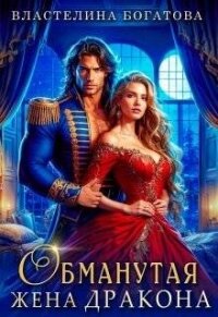Обманутая жена дракона (СИ) - Богатова Властелина