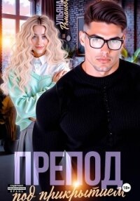 Препод под прикрытием - Романова Ульяна "Ульяна Романова"