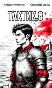 Тактик 8 (СИ) - Кулабухов Тимофей "Varvar"