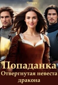 Попаданка. Отвергнутая невеста дракона (СИ) - "Чинара"