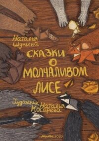 Сказки о Молчаливом Лисе - Шунина Наталья